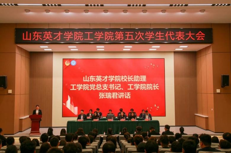 青春盛会启新程，奋楫扬帆向未来——山东英才学院工学院第五次学生代表大会胜利召开