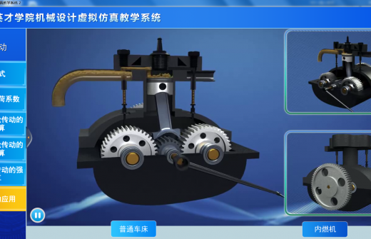 [s]机械设计虚拟仿真教学系统齿轮应用.png