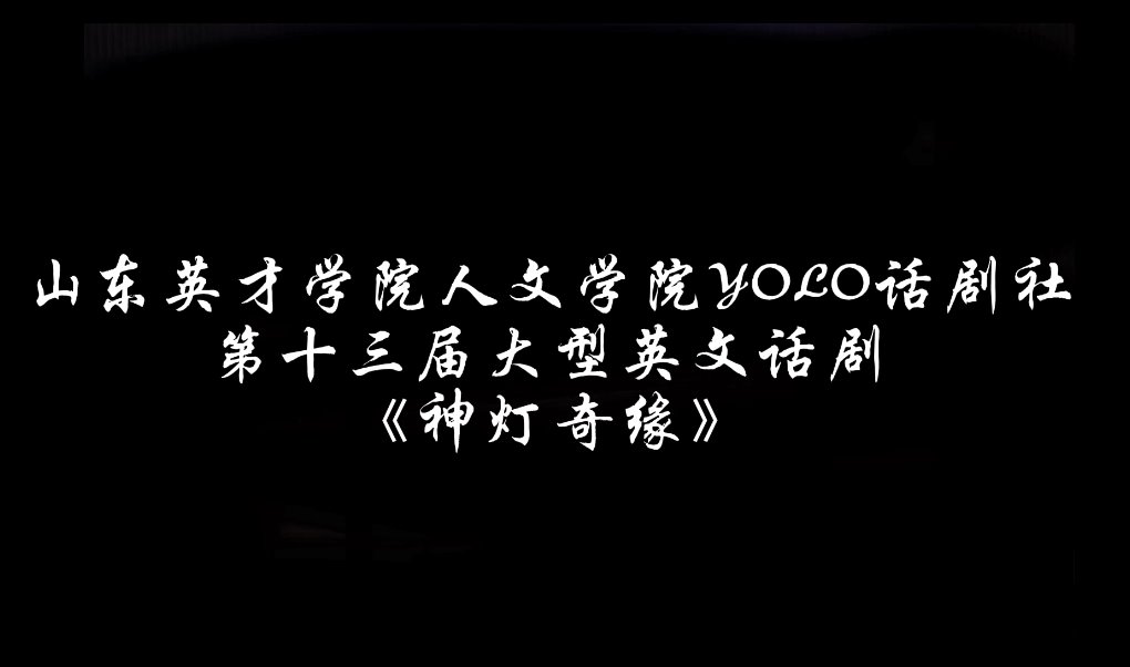 人文学院第十三届大型英语话剧”神灯奇缘“演出圆满成功