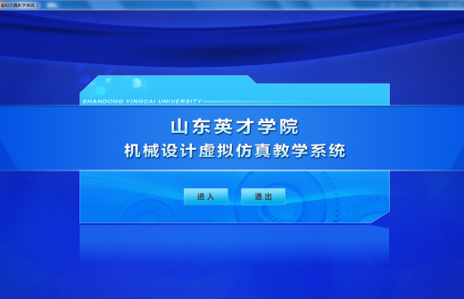 [s]机械设计虚拟仿真教学系统.png