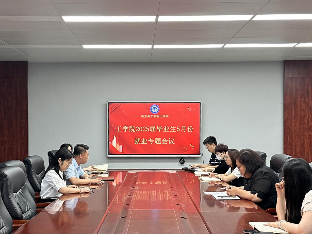 工学院召开2025届毕业生5月份就业专题会议