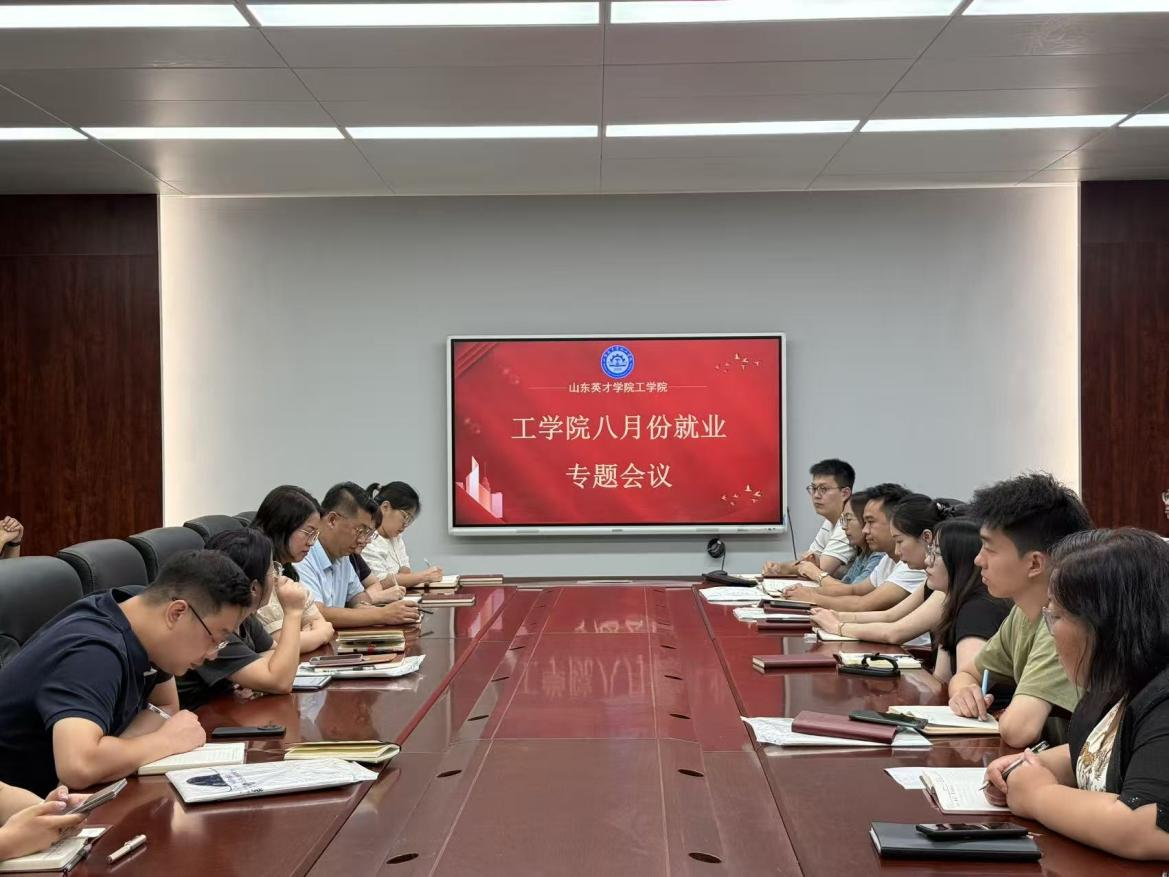 全力促就业，提前筑根基 ——工学院八月份就业专题会议