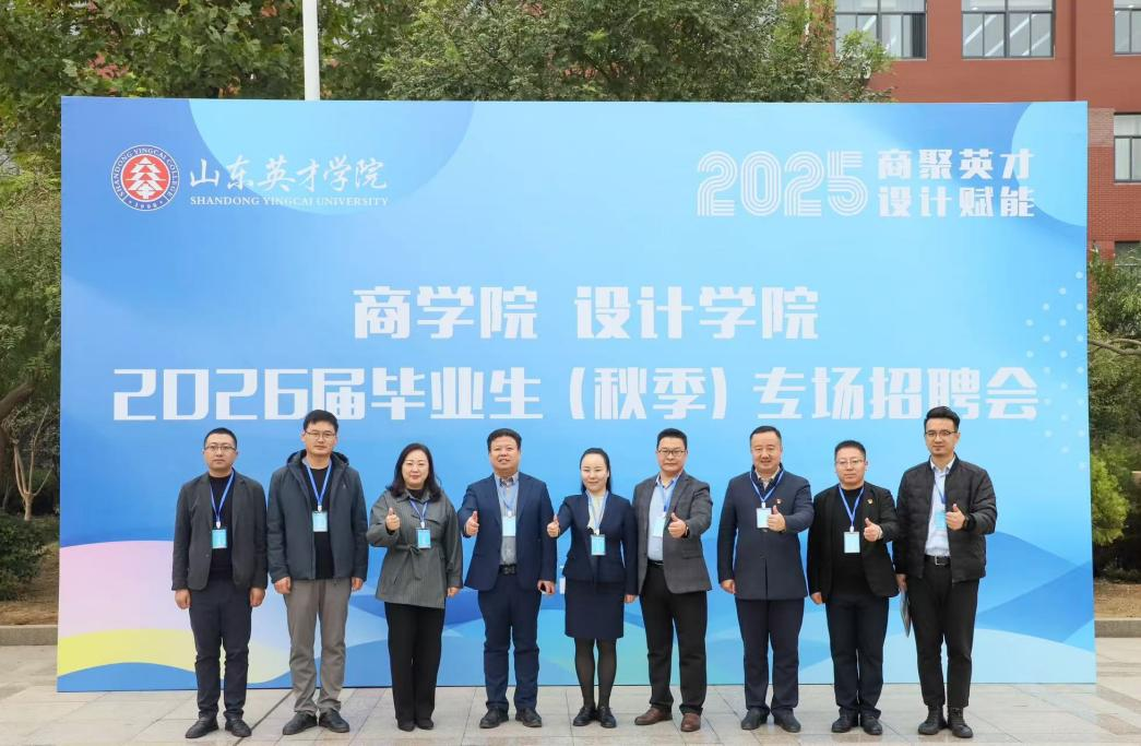 “商”聚英才“职”引未来｜山东英才学院新商科2025年秋季招聘会