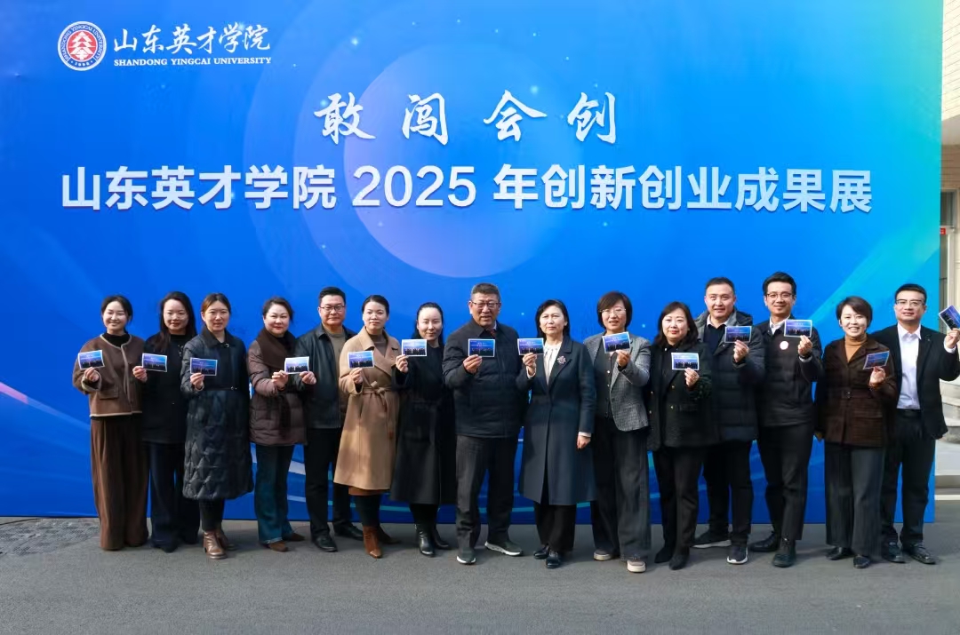 山东英才学院2025年“敢闯会创”创新创业成果展成...